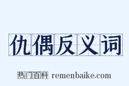 仇偶反义词是什么意思的图片